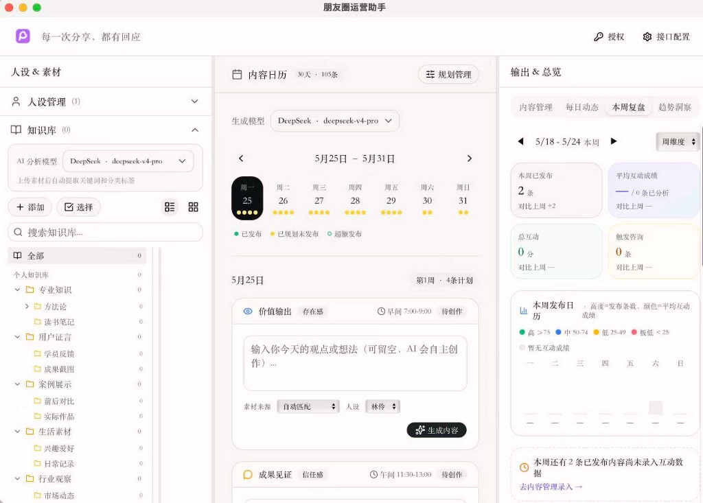 朋友圈运营助手界面预览